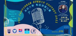 Cantonese Language Program Event Recap – UBC Cantonese Speech Contest 2021