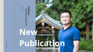 New Publication on reading practices and the scholarly culture of late Imperial China by recent Asian Studies alumnus Yinzong Wei