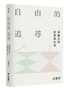 In Search of Liberty: Lin Yusheng’s Life and Thought by Josephine Chiu-Duke (2023)